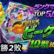 ランクマTOP5,000がTier1候補「ビークイン」を10戦使ってみた【ポケポケ】
