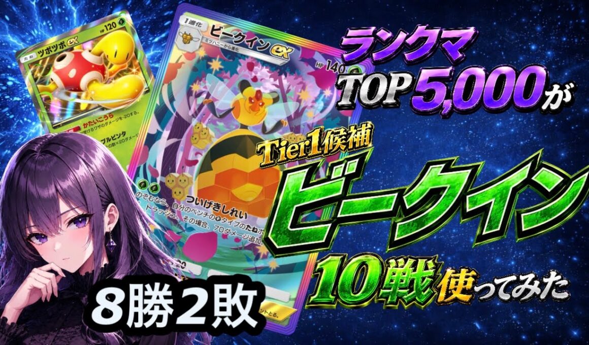 ランクマTOP5,000がTier1候補「ビークイン」を10戦使ってみた【ポケポケ】