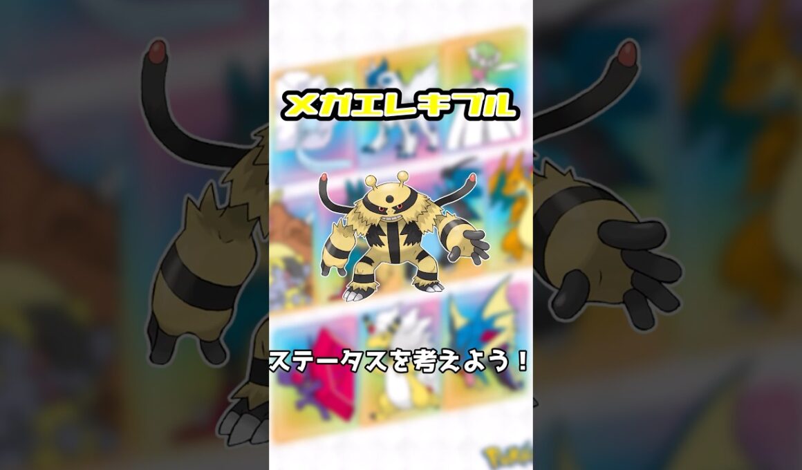 【妄想】メガエレキブルのステータスを考えよう！#shorts #ポケモン #メガシンカ