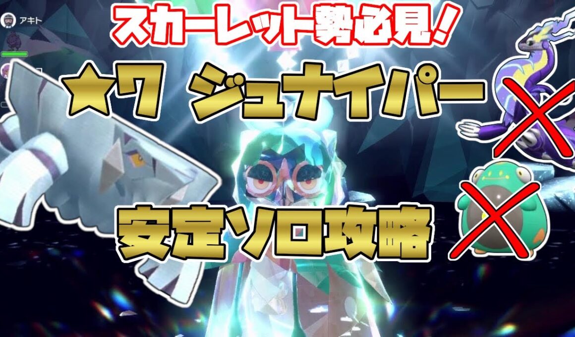 【ポケモンSV】スカーレット勢必見！最強星7ジュナイパー・ソロで安定攻略／オススメはクレベース…？[テラレイド攻略・対策]