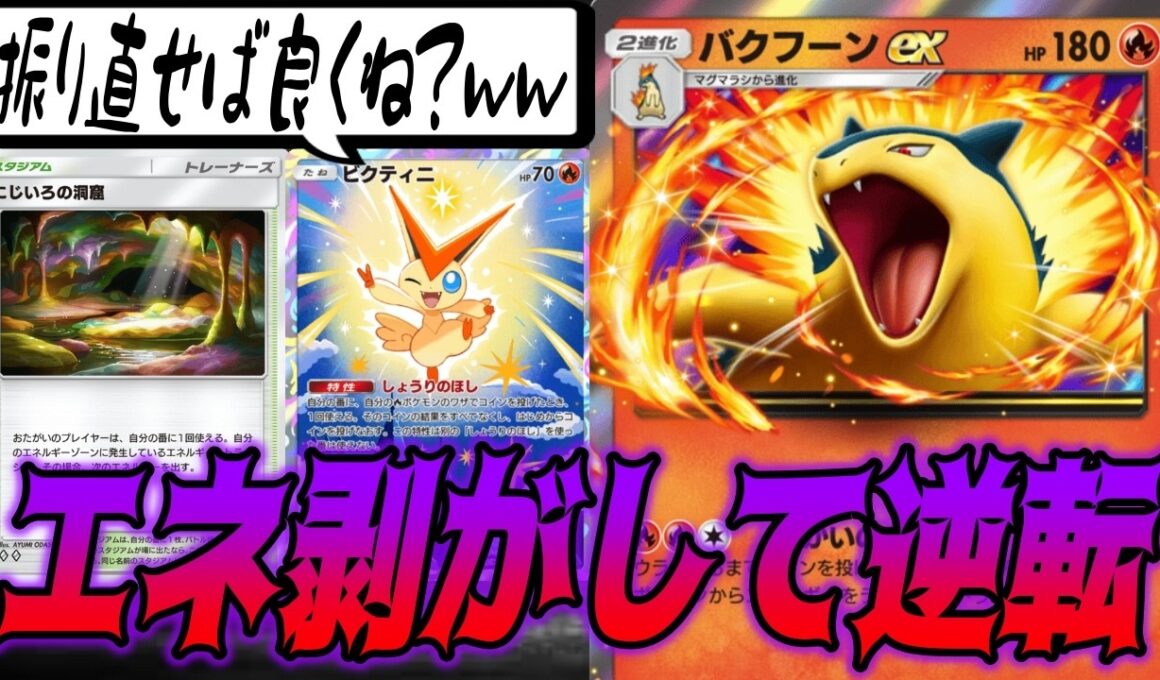 エネ剥がしの鬼と化したバクフーンexが色々とヤバすぎた｜ネタデッキ紹介 #ポケポケ
