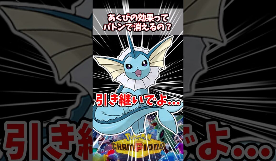バトンタッチであくびのねむけが消えるって知ってた？【シャワーズ】【バトン構築】【ポケチャン】#pokemonchampions #ポケモン #ポケモンチャンピオンズ