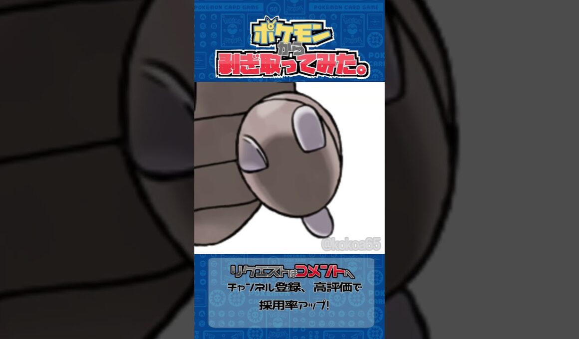 リクエスト　ポケモンからはぎ取ってみた【カイロス】#ポケモン #ぽけぽけ #shorts
