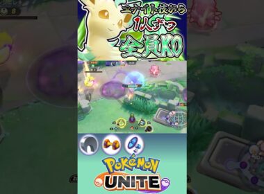 エレキ押し込みに来た相手を追いかけて全員KOする　ユナイト有編集垂れ流しキル集part468【リーフィア】【ポケモンユナイト】【キル集】 #キル集  #ポケモン#ユナイト  #pokémonunite