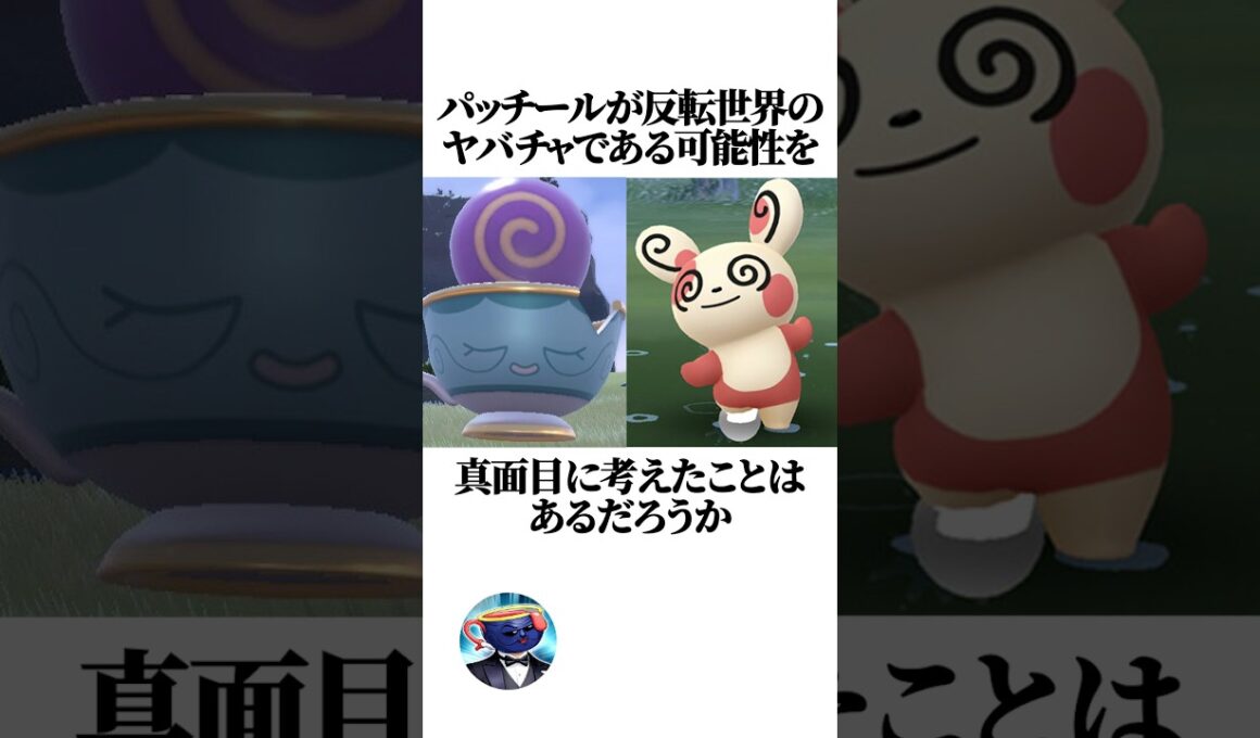 【ポケットモンスター】パッチールが反転世界のヤバチャである絶対的な根拠#shorts #pokemon #ヤバチャ #パッチール #やばすぎない