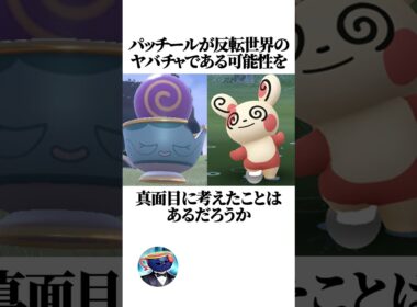 【ポケットモンスター】パッチールが反転世界のヤバチャである絶対的な根拠#shorts #pokemon #ヤバチャ #パッチール #やばすぎない