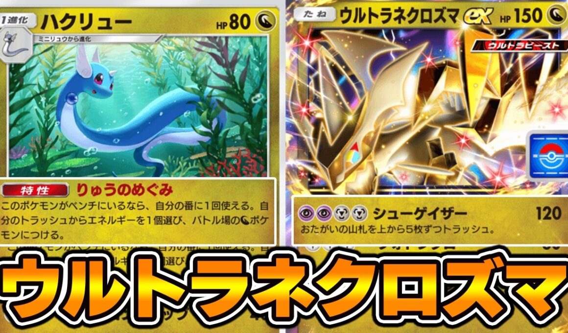 『ウルトラネクロズマ×ハクリュー』デッキ使ってみた【ポケポケ】