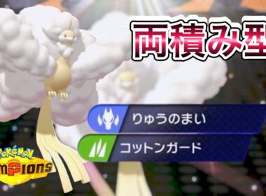 攻守万能！？メガチルタリスが想像の５倍強かった【ポケモンチャンピオンズ】