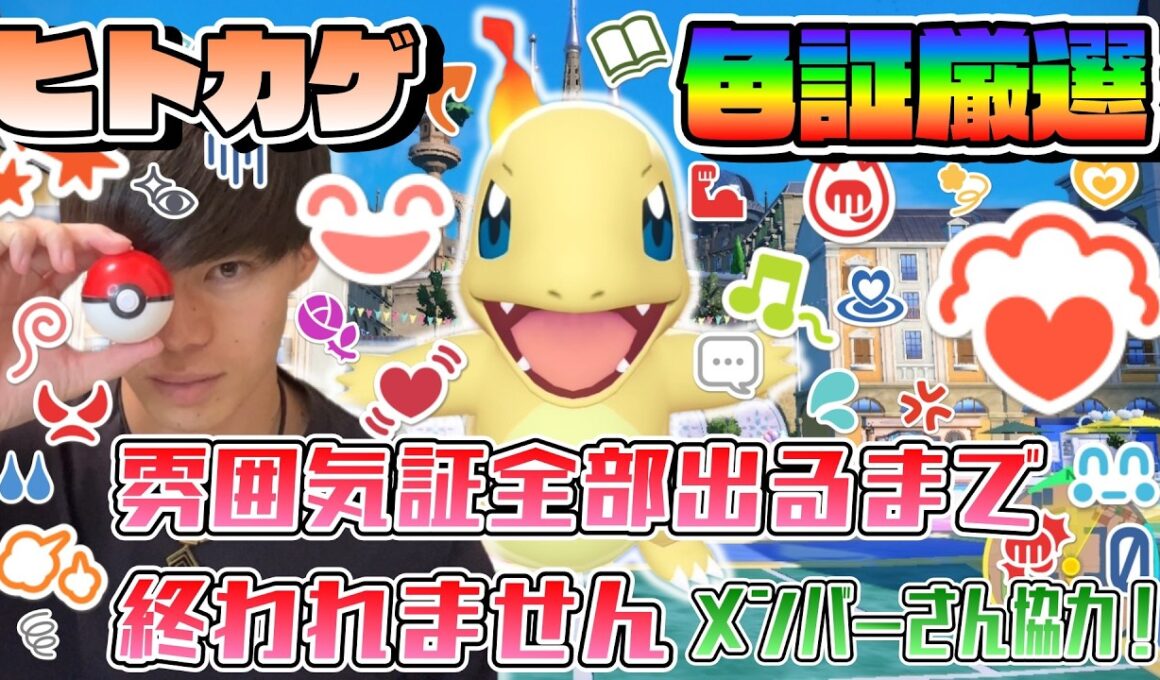 ヒトカゲ色証厳選！雰囲気証全部出るまで終われませんラストオオオ！！【ポケモンSV/耐久】