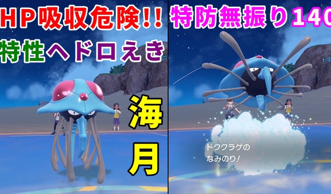 HPを吸収するとダメージを受ける海月「ドククラゲ」を活躍させたい！【ポケモンSV】