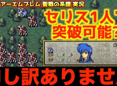 【FE】終章、調子に乗り過ぎました【ファイアーエムブレム 聖戦の系譜 実況115】