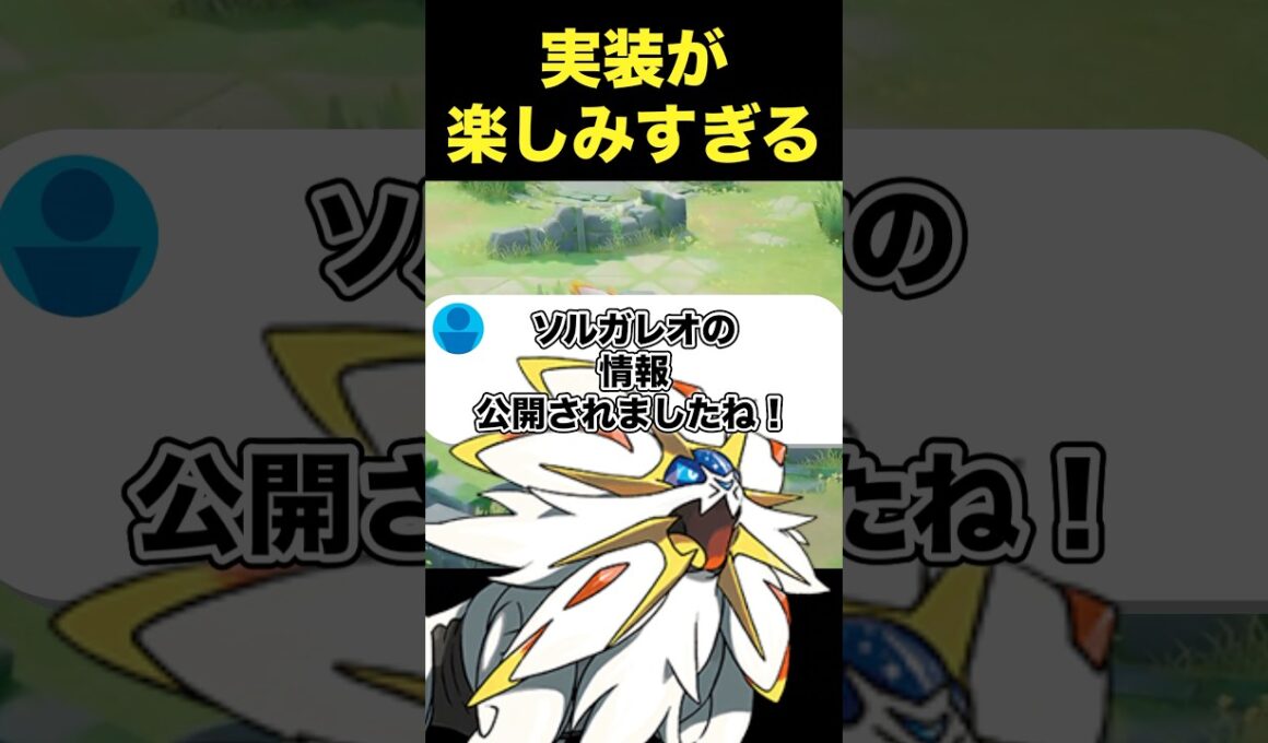 ソルガレオ…なんだこれ！？#ユナイト #ポケモンユナイト
