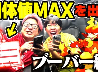 【ポケモンGO】個体値MAXが出るまで帰れませんwwww（ダイマックスブーバー編）