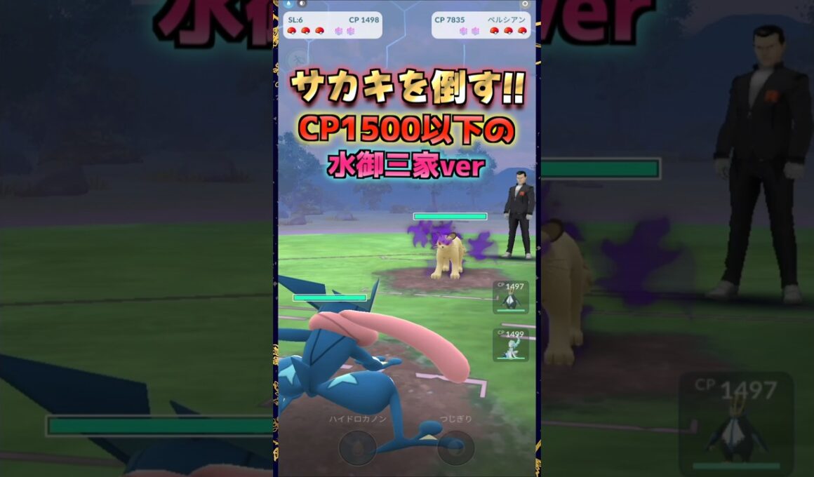 サカキと対戦!!CP1500以下の水御三家縛り!!シャドウレシラム編【ポケモンGO】