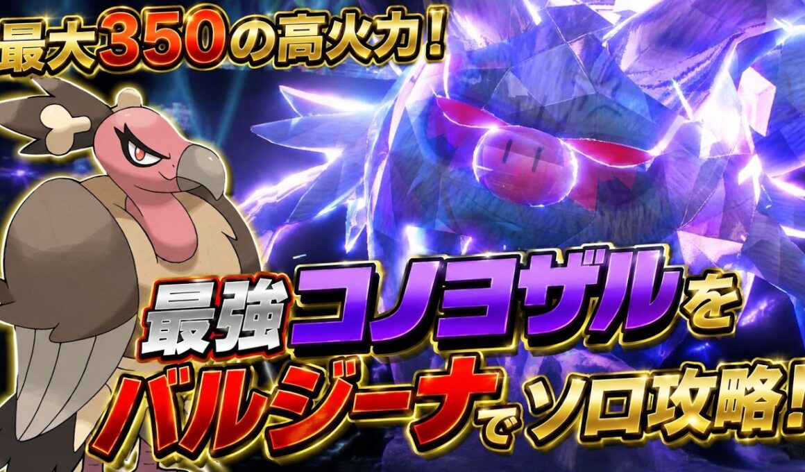 最大350の攻撃力⁈最強コノヨザルをバルジーナでソロ攻略！　 ポケモンSV　最強レイド