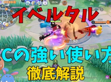 強みを活かせ！イベルタルのCCをどう使うべきかを徹底解説！の巻【ポケモンユナイト】【詳細解説1231】