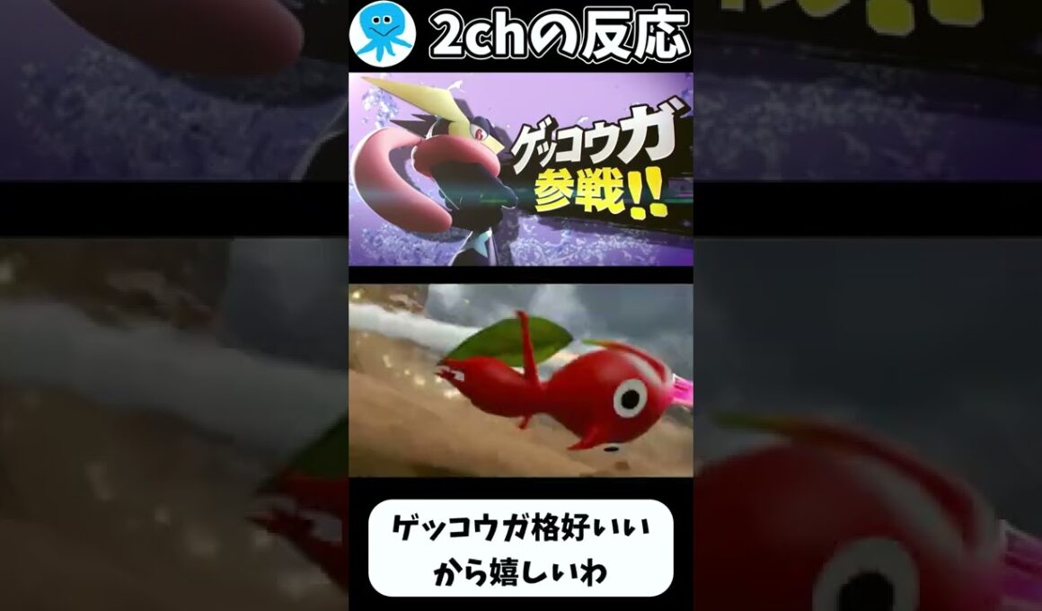 「2ch反応,スマブラ」ポケモンの人選wwwwwwwwwwww「スマブラ,3DS,Wii U,ゲッコウガ参戦当時の2chの反応」