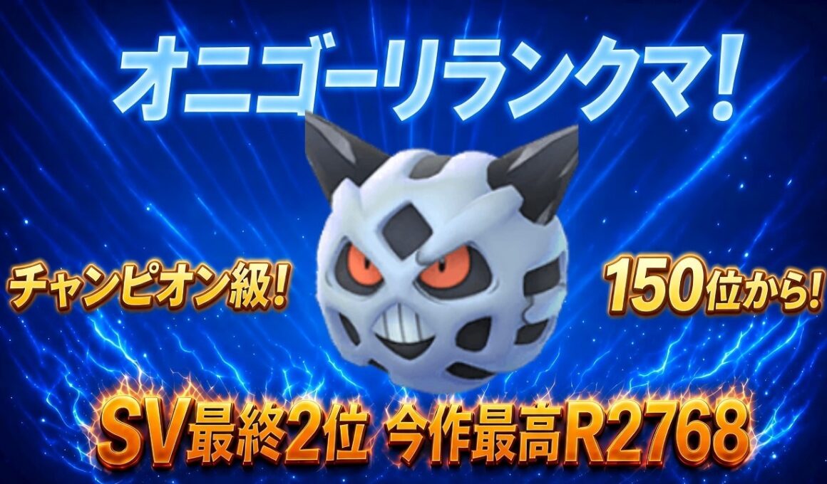 【チャンピオン級150位～】オニゴーリ絶対選出でランクマッチ【ポケモンチャンピオンズ】