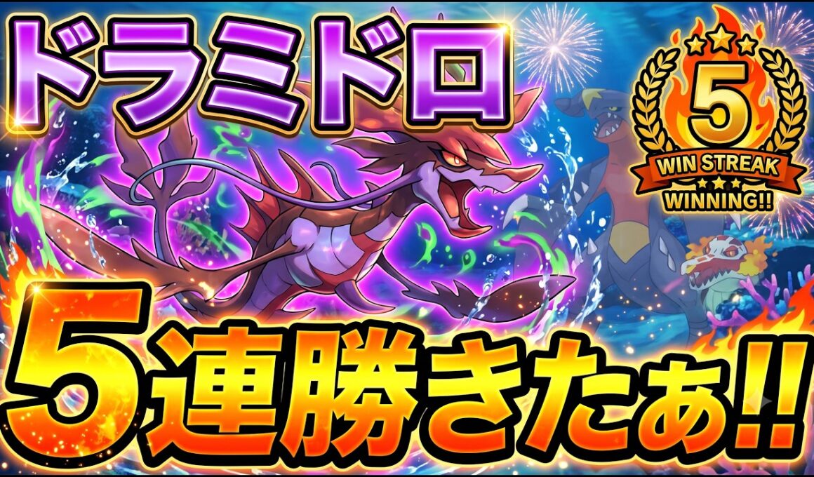 ドラミドロで5連勝きたぁああ　#ポケモンチャンピオンズ