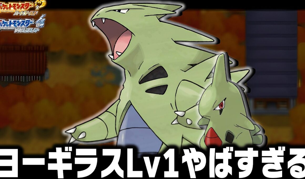 ヨーギラスLv1が最初のポケモンだったらジョウト地方で殿堂入りまで無双できるのか【バンギラス/ハートゴールドソウルシルバー/HGSS】