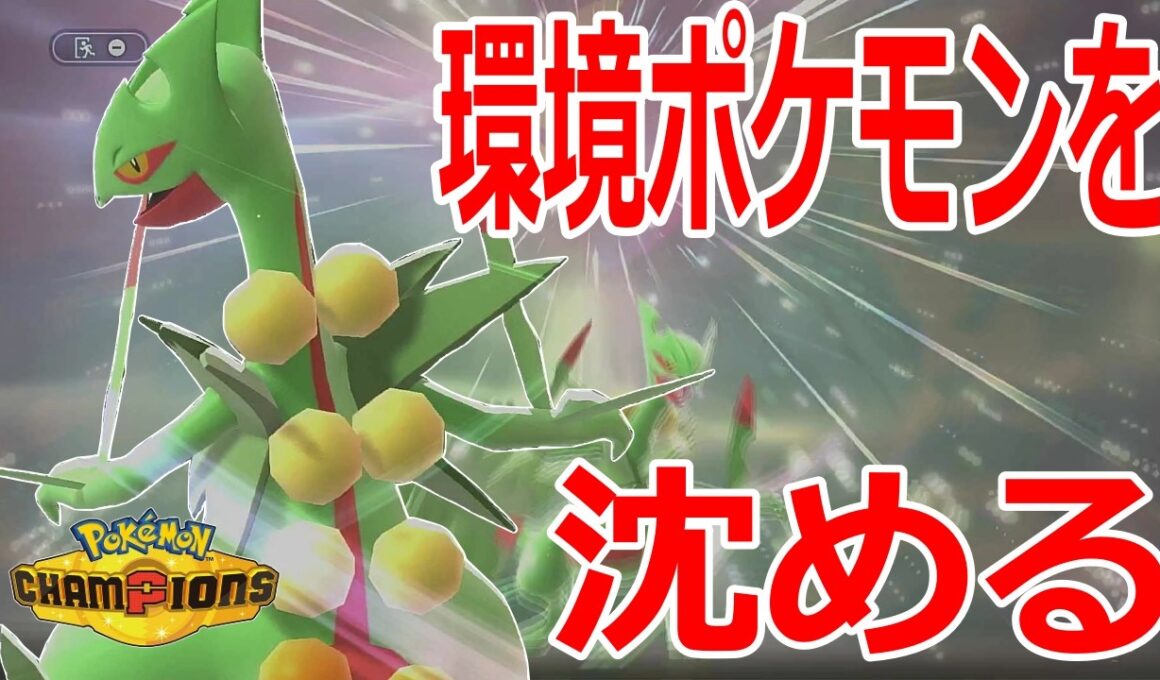 【好きなポケモンで勝ちたい】環境ポケモンに対応可能な「メガジュカイン」がマジで優秀だった！【ポケモンチャンピオンズ】