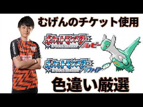 ポケバンク終了までにむげんのチケット使って色違いラティオス厳選【ポケモンルビサファ】【色違い厳選】