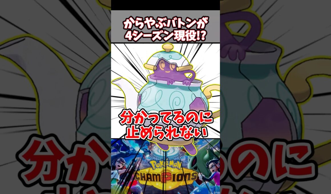 ポットデスのからやぶバトン、4シーズン使われ続ける完成度【からをやぶる】【バトンタッチ】【ポケチャン】#pokemonchampions #ポケモン #ポケモンチャンピオンズ