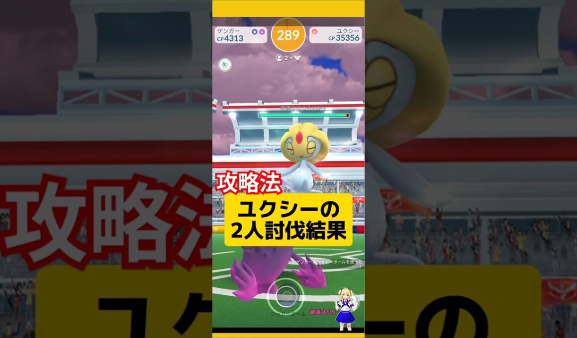 ユクシーの2人討伐！攻略、基本情報〜#ポケモンgo #ユクシー #2人討伐 #伝説レイド #レイドバトル #pokemongo #新道ひかり