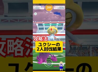 ユクシーの2人討伐！攻略、基本情報〜#ポケモンgo #ユクシー #2人討伐 #伝説レイド #レイドバトル #pokemongo #新道ひかり