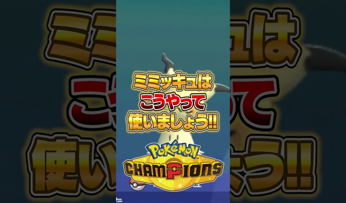 ミミッキュはこう使え！ #ポケモンチャンピオンズ