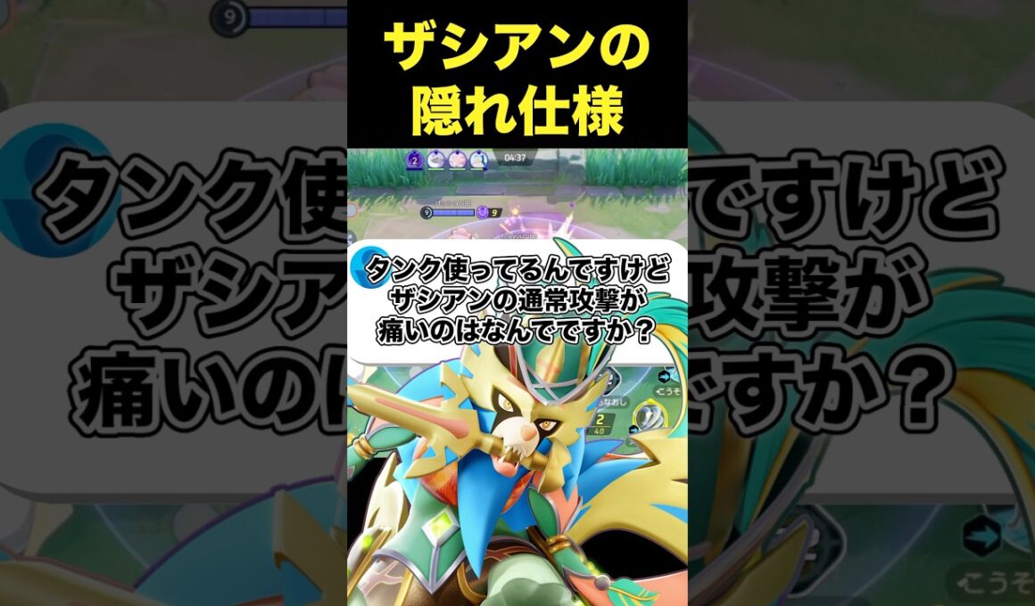 ザシアンがタンクに強い理由#ユナイト #ポケモンユナイト