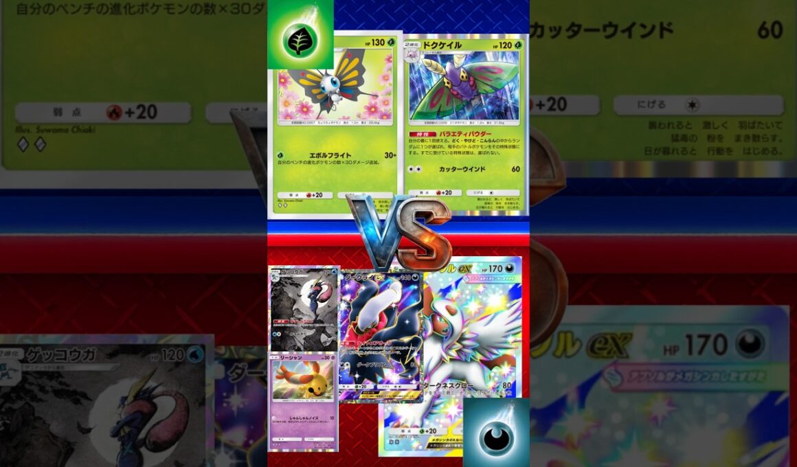 【ポケポケ】バタフリードクケイル vs メガアブソルEXダークライEXゲッコウガリーシャン　#ポケポケ