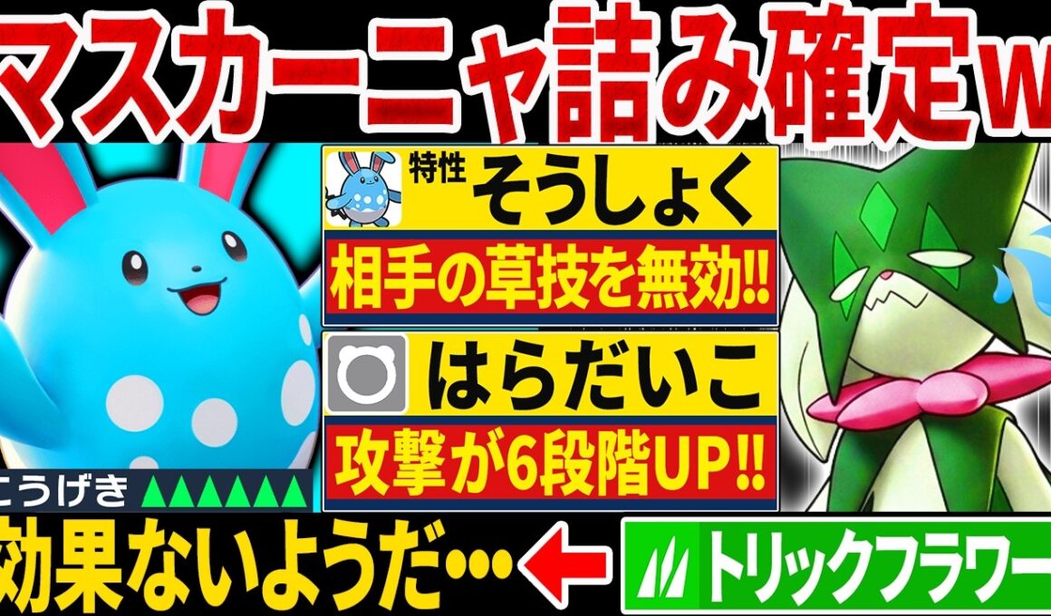 マスカーニャ君『そうしょく』マリルリに何もできないねぇ～（ニチャァ...）←腹太鼓で全抜きするコンボがエグすぎるwww【ポケモンチャンピオンズ】