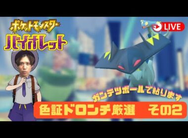 【ポケモンSV】ドロンチのデカデカor色証狙うぞ