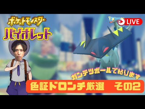 【ポケモンSV】ドロンチのデカデカor色証狙うぞ