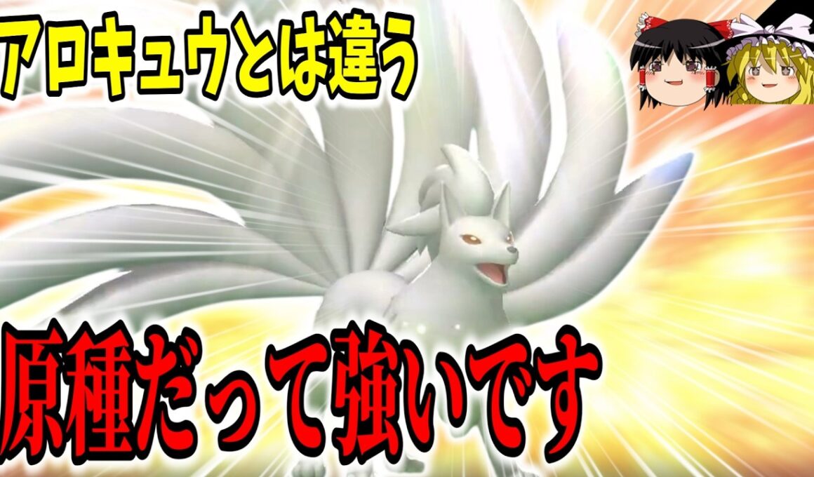 アローラキュウコンとは違う、原種キュウコンの強みがコチラです【ポケモンチャンピオンズ】【ゆっくり実況】