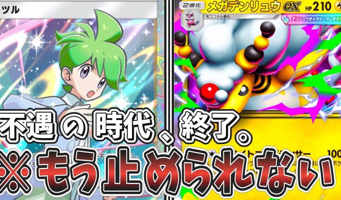 【ポケポケ】テンプレ環境に警鐘を鳴らせ！覚醒せしメガデンリュウexデッキ！【デッキ紹介】【ゆっくり実況】