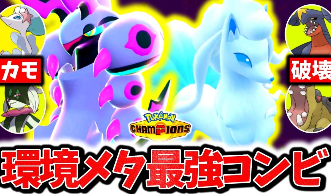 『メガペンドラー×アローラキュウコン』、チャンピオンズ環境で今評価爆上がりの激熱最強コンビです。最強全抜き性能×神サポートでレート爆上げ！！！[ポケモンチャンピオンズ]