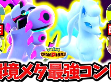 『メガペンドラー×アローラキュウコン』、チャンピオンズ環境で今評価爆上がりの激熱最強コンビです。最強全抜き性能×神サポートでレート爆上げ！！！[ポケモンチャンピオンズ]