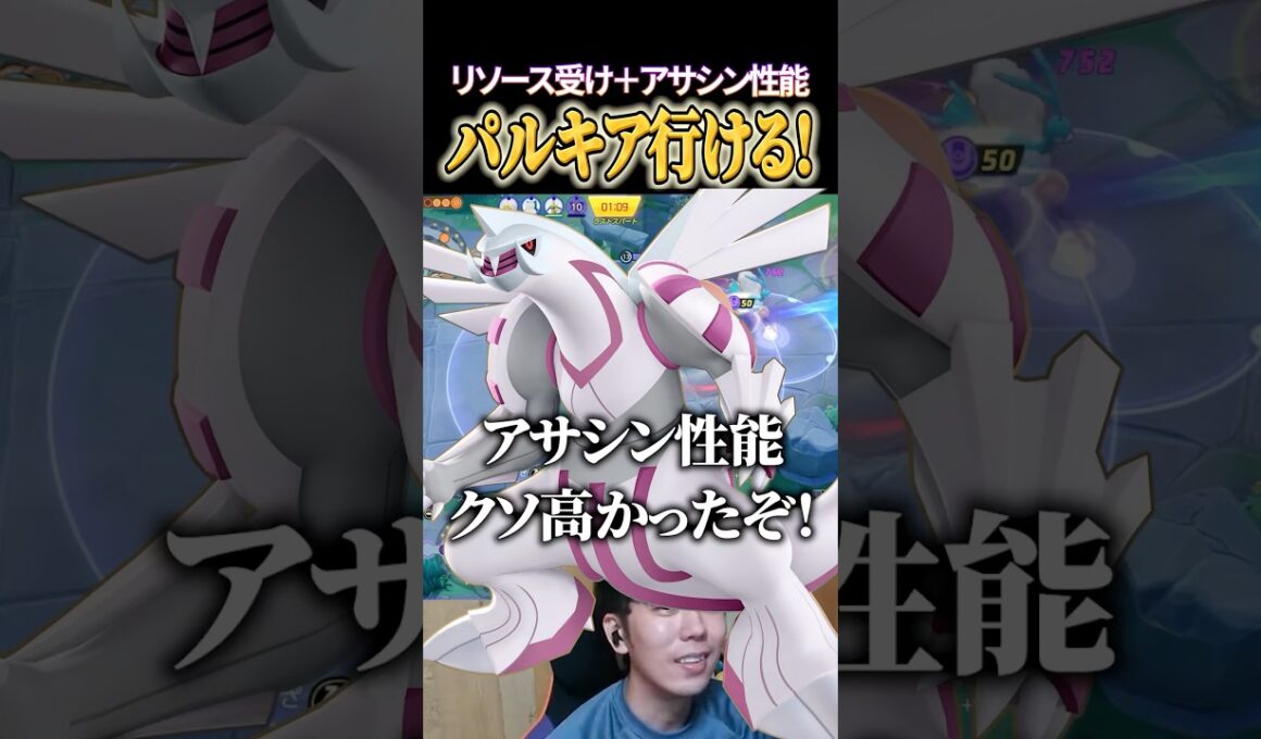 アサシン性能あり、リソースも受けれるパルキア！ #shorts #ポケモンユナイト #ユナイト