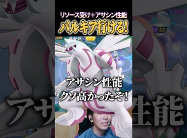 アサシン性能あり、リソースも受けれるパルキア！ #shorts #ポケモンユナイト #ユナイト