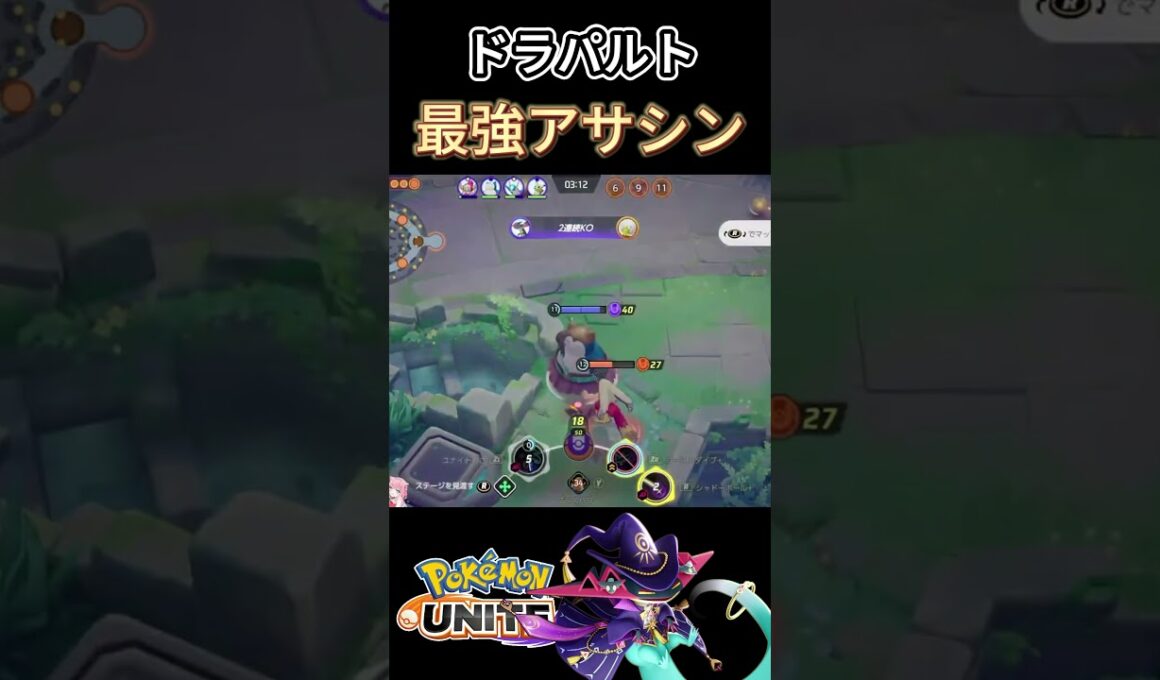 最近アサシンドラパルト【ポケモンユナイト】#ポケモンユナイト#ポケモン#shorts #ゆめにゃん#REJECT#ドラパルト
