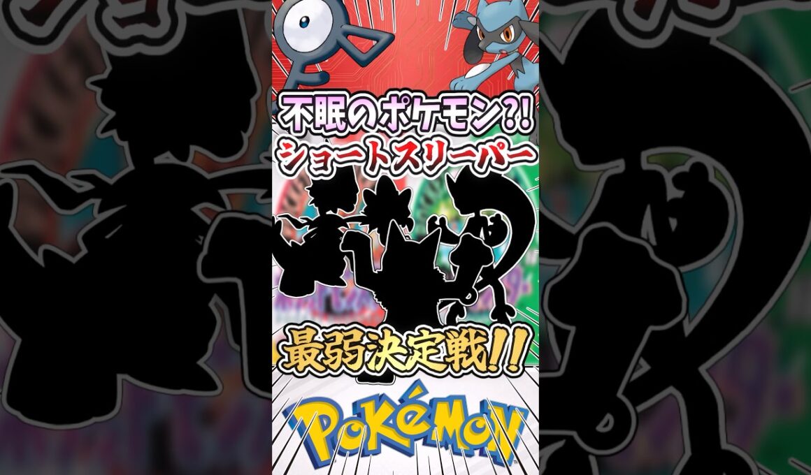 ショートスリーパーポケモン最弱決定戦?!【特性:不眠】 #ポケモン  #ポケモンチャンピオンズ #ゆっくり実況