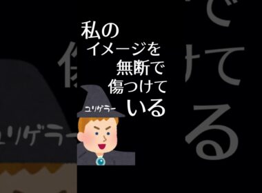 任天堂法務部最強伝説ユリゲラー編 #ニンテンドー #ゲーム会社 #裁判【再投稿】#shorts