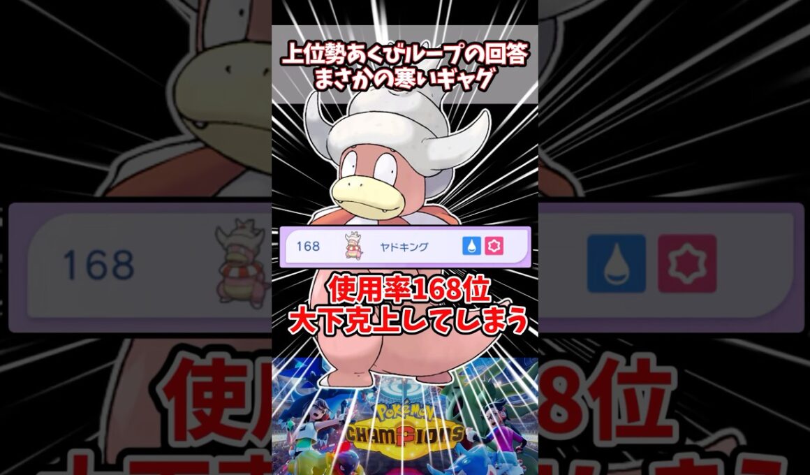 使用率168位ヤドキングまさかの結果を残してしまう【ポケチャン】【ヤドキング】#pokemonchampions #ポケモン #ポケモンチャンピオンズ