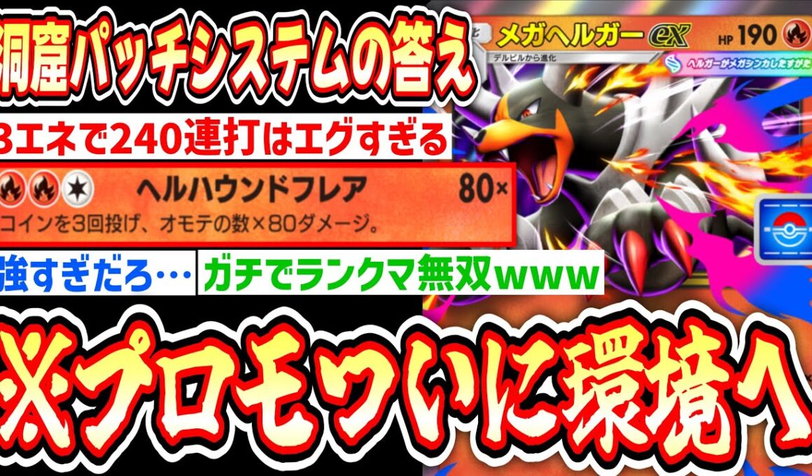 【緊急】※プロモ初の環境トップへ。メガヘルガーexが本気でヤバいので絶対ゲットしてください。【ポケポケ/Pokémon Trading Card Game Pocket】