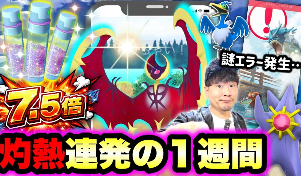 【謎のログインエラー】ほしのすな最大7.5倍！最強ルナアーラ！新ポケモン実装！灼熱の1週間イベントまとめ！【ポケモンGO】