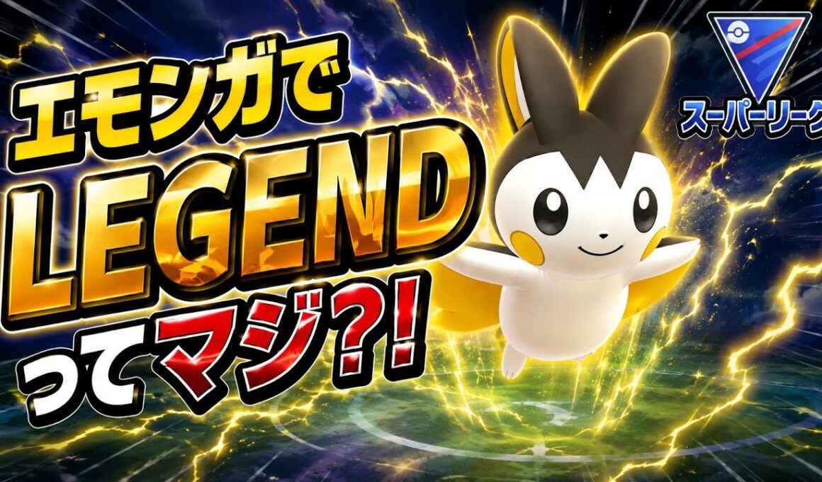 【雷鼯】海外勢のLEGEND構築がスパイシーすぎ？！エモンガは現環境でぶっ刺さりなのか！？【GBL】【スーパーリーグ】