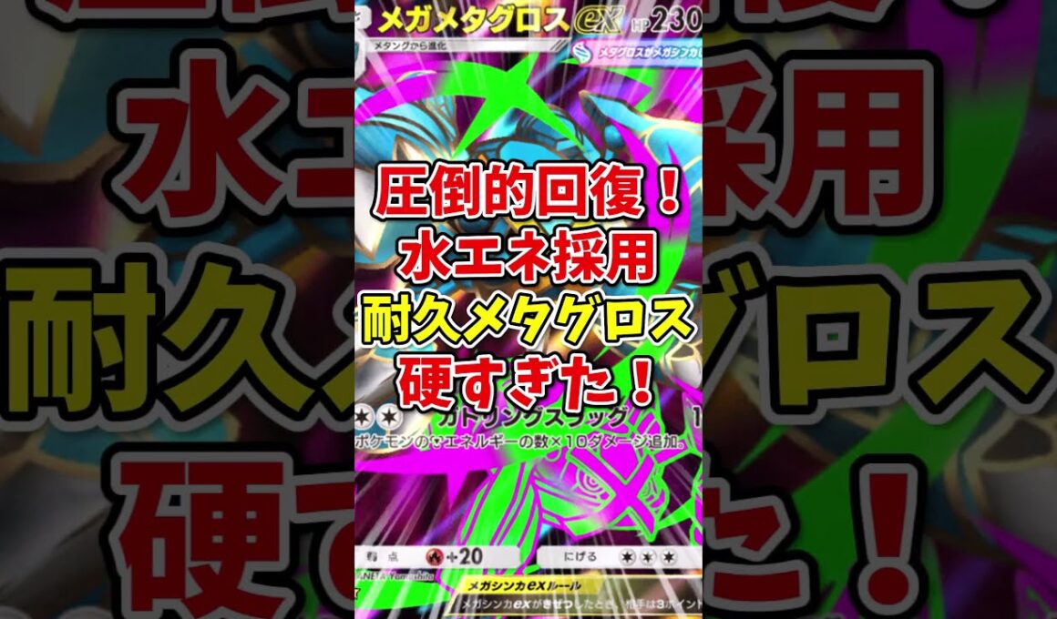 【ポケポケ】圧倒的回復！水エネ採用耐久メタグロスが硬すぎた！【Pokémon Trading Card Game Pocket】