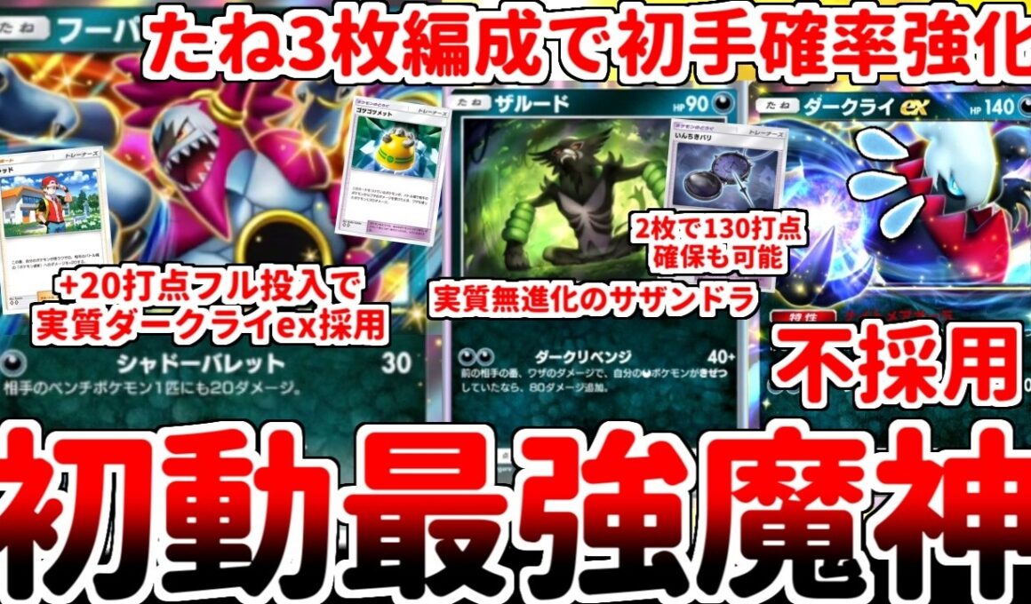 【ポケポケ】1エネで初手から合計50打点を叩き出す恐怖の魔神「フーパex」を使ってみたら、相棒枠の最適解が「ザルード」である可能性に辿り着いてしまいました。【ゆっくり実況】